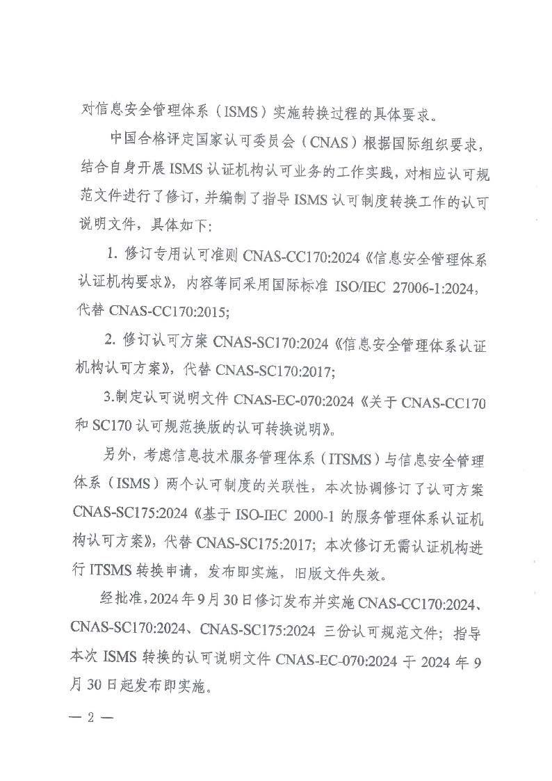 關(guān)于發(fā)布CNAS-CC170:2024《信息安全管理體系認證機構(gòu)要求》等4份文件及其實施安排的通知_頁面_2_圖像_0001